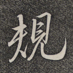 米友仁规书法图片