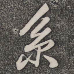 米友仁系书法图片