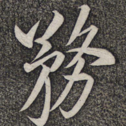 米友仁务书法图片