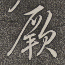 米友仁厥书法图片