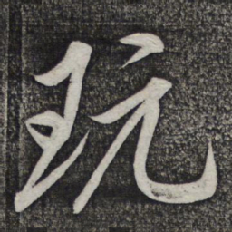 米友仁玩书法图片