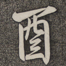 米友仁酉书法图片
