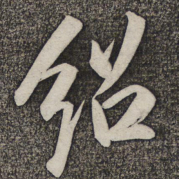 米友仁绍书法图片