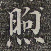 成亲王和硕煦书法图片