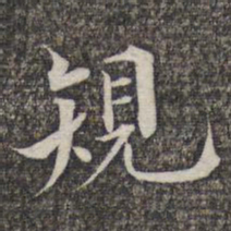 成亲王和硕规书法图片