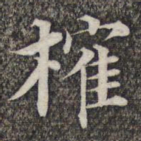成亲王和硕榷书法图片