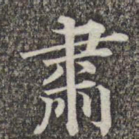 成亲王和硕肃书法图片