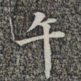 成亲王和硕午书法图片