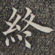 成亲王和硕终书法图片