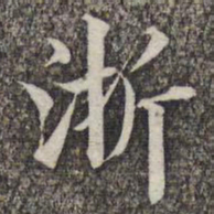 成亲王和硕浙书法图片