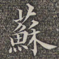 成亲王和硕苏书法图片