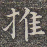 成亲王和硕推书法图片
