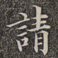 成亲王和硕请书法图片