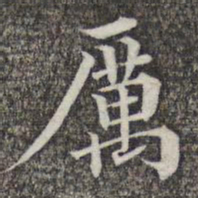 成亲王和硕厉书法图片