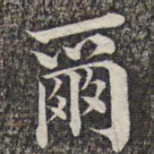 成亲王和硕尔书法图片