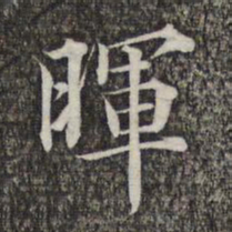 成亲王和硕晖书法图片