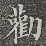 成亲王和硕劝书法图片