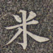 成亲王和硕米书法图片