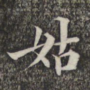 成亲王和硕姑书法图片