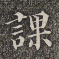 成亲王和硕课书法图片