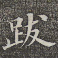成亲王和硕跋书法图片