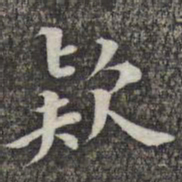 成亲王和硕款书法图片