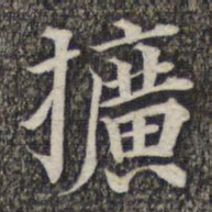 成亲王和硕扩书法图片
