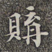 成亲王和硕购书法图片