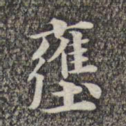 成亲王和硕壅书法图片