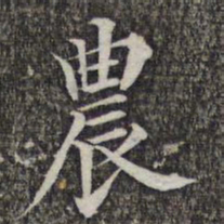 成亲王和硕农书法图片