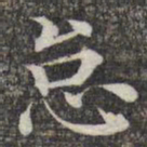 成亲王和硕怠书法图片