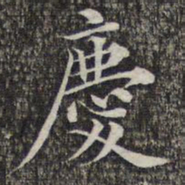 成亲王和硕庆书法图片