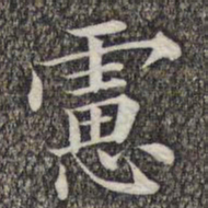 成亲王和硕虑书法图片