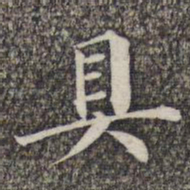 成亲王和硕具书法图片