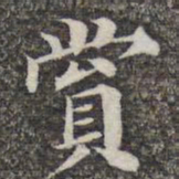 成亲王和硕赏书法图片