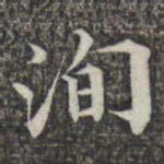 成亲王和硕洵书法图片