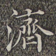 成亲王和硕济书法图片