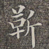 成亲王和硕靳书法图片