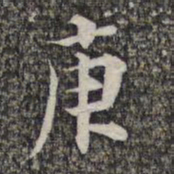 成亲王和硕庚书法图片