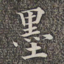 成亲王和硕墨书法图片