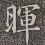 成亲王和硕晖书法图片
