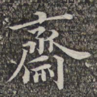 成亲王和硕斋书法图片
