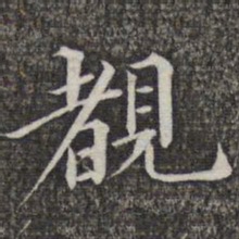 成亲王和硕睹书法图片
