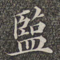 成亲王和硕监书法图片