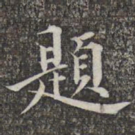 成亲王和硕题书法图片