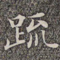 成亲王和硕疏书法图片