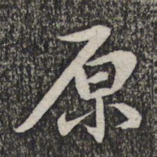 蔡世松原书法图片