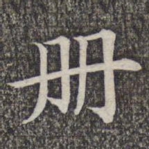 蔡世松册书法图片