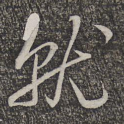 蔡世松就书法图片