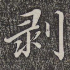 蔡世松剥书法图片